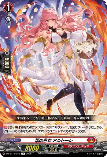 DZ-BT11/046 焔の巫女 アルトーレ
