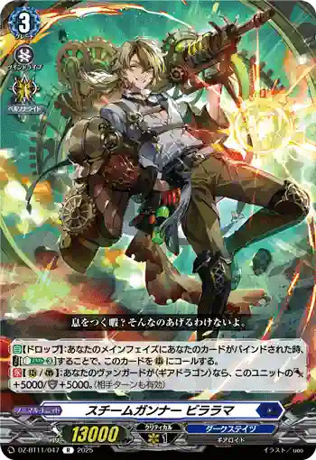 DZ-BT11/047 スチームガンナー ビララマ