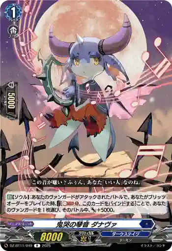 DZ-BT11/049 鬼哭の琴音 ダナヴァ
