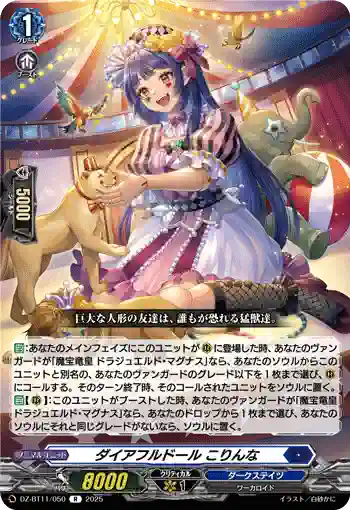 DZ-BT11/050 ダイアフルドール こりんな