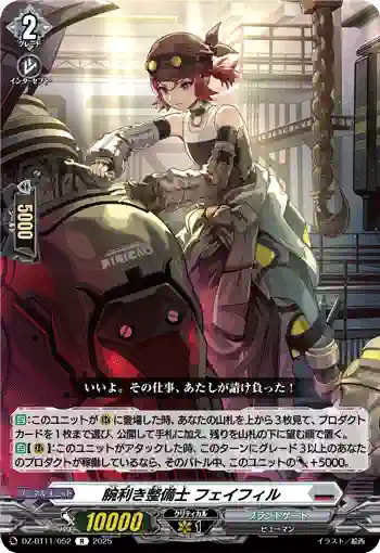DZ-BT11/052 腕利き整備士 フェイフィル
