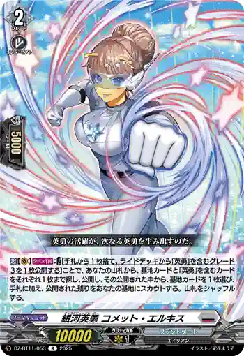 DZ-BT11/053 銀河英勇 コメット・エルキス