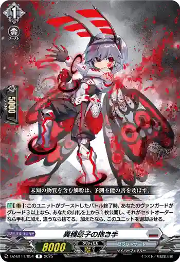 DZ-BT11/054 異種原子の抱き手