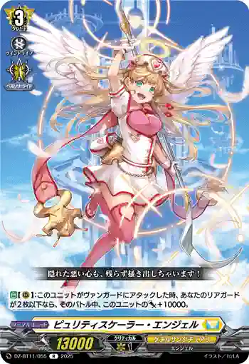 DZ-BT11/055 ピュリティスケーラー・エンジェル