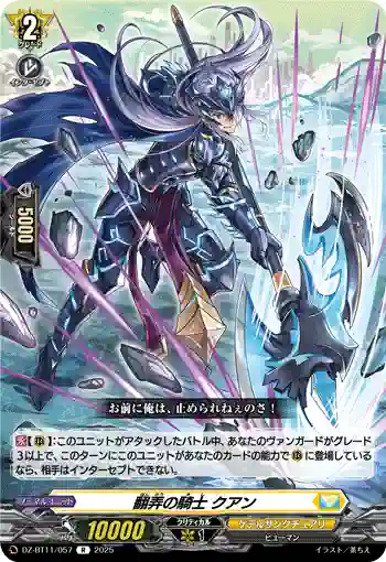 DZ-BT11/057 翻弄の騎士 クアン