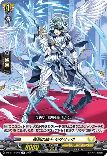 DZ-BT11/058 隆昌の騎士 シゲリック