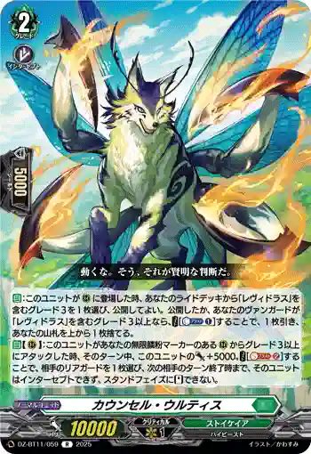 DZ-BT11/059 カウンセル・ウルティス