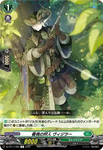 DZ-BT11/060 看視の狩人 ヴィジラー