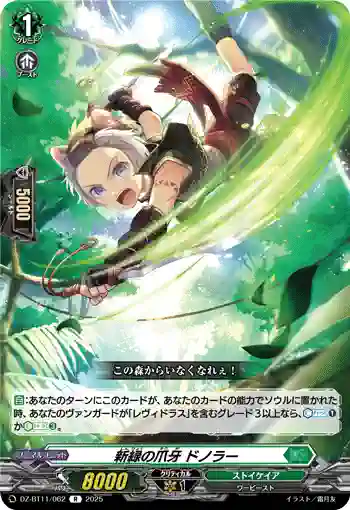 DZ-BT11/062 新緑の爪牙 ドノラー