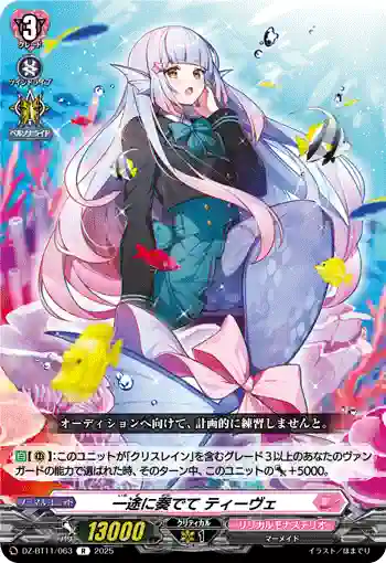 DZ-BT11/063 一途に奏でて ティーヴェ