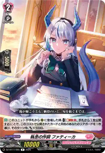 DZ-BT11/065 執念の作詞 ファティーカ