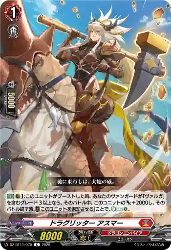 DZ-BT11/070 ドラグリッター アスマー