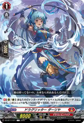 DZ-BT11/071 ドラグリッター ダーリヤ