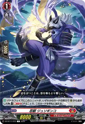 DZ-BT11/072 忍獣 ジュソギンコ