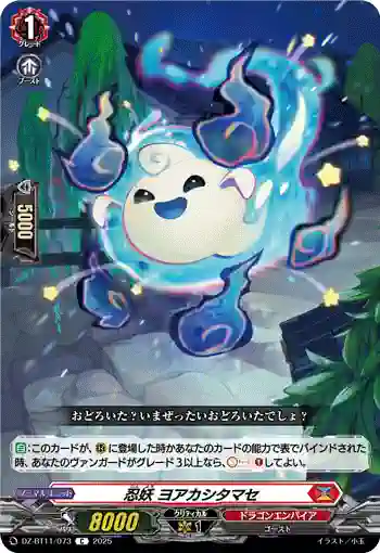 DZ-BT11/073 忍妖 ヨアカシタマセ