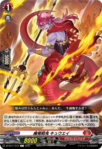 DZ-BT11/074 魔竜戦鬼 キュウエイ