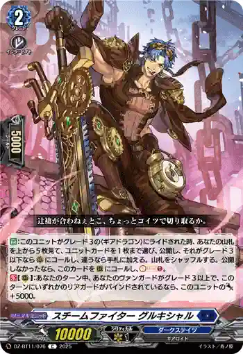 DZ-BT11/076 スチームファイター グルキシャル