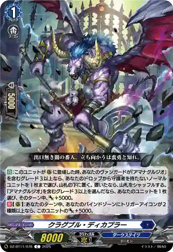DZ-BT11/078 クラグブル・ディカプラー