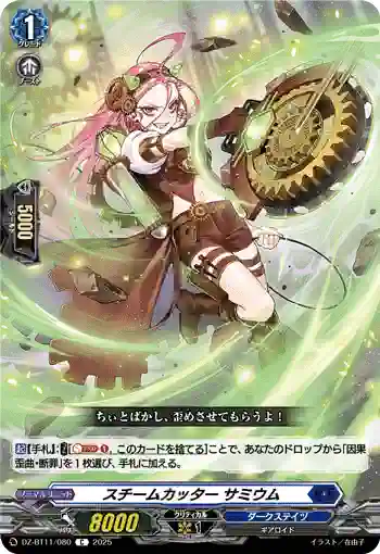 DZ-BT11/080 スチームカッター サミウム