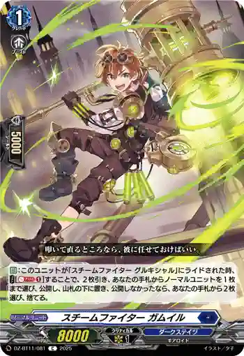 DZ-BT11/081 スチームファイター ガムイル