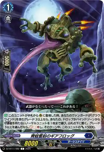 DZ-BT11/082 青蛙奮起のギアフロッグ