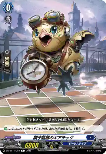 DZ-BT11/084 麟子鳳雛のギアチック