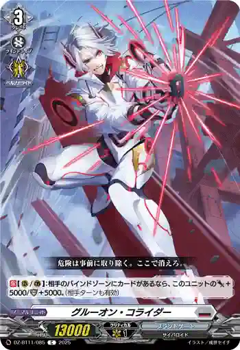 DZ-BT11/085 グルーオン・コライダー