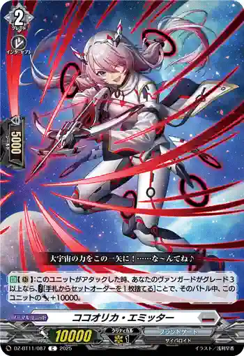 DZ-BT11/087 ココオリカ・エミッター