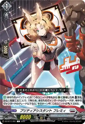 DZ-BT11/091 プリティアシスタント フレミィ
