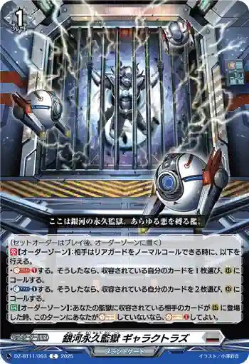DZ-BT11/093 銀河永久監獄 ギャラクトラズ