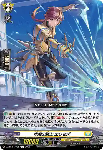 DZ-BT11/095 浄潔の騎士 エリセズ