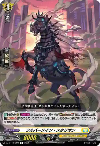 DZ-BT11/099 シルバーメイン・スタリオン