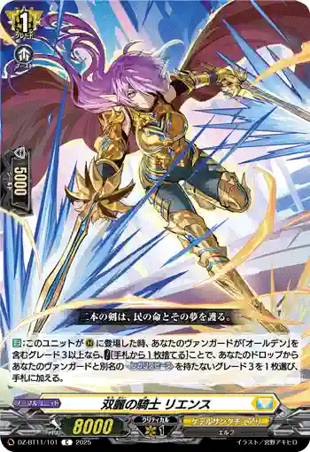 DZ-BT11/101 双麗の騎士 リエンス