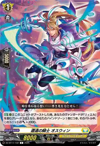 DZ-BT11/102 遼遠の騎士 オスウィン