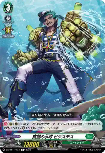 DZ-BT11/103 真潮の水将 ビクステス