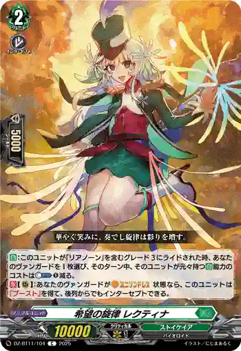 DZ-BT11/104 希望の旋律 レクティナ
