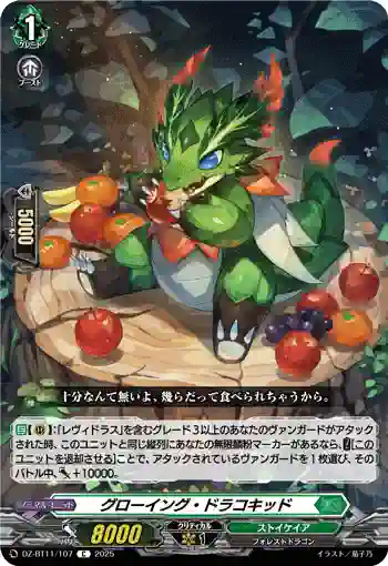 DZ-BT11/107 グローイング・ドラコキッド