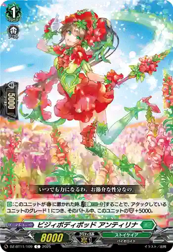 DZ-BT11/109 ビジィボディポッド アンティリナ
