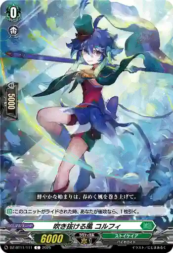 DZ-BT11/111 吹き抜ける風 コルフィ