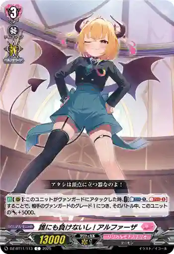 DZ-BT11/113 誰にも負けないし! アルファーザ