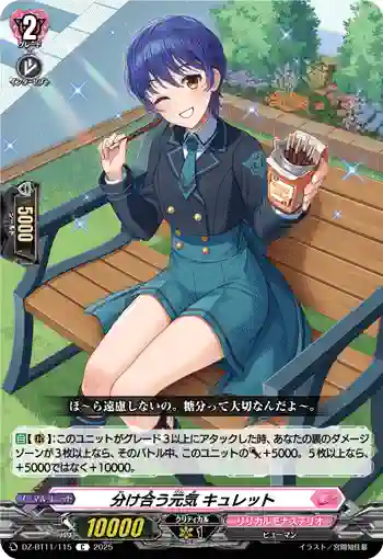 DZ-BT11/115 分け合う元気 キュレット