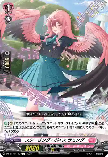 DZ-BT11/119 スターリング・ボイス ラミング