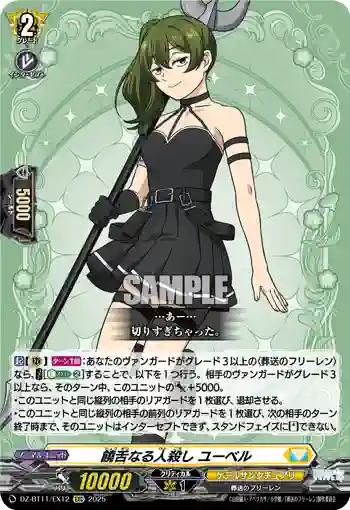 DZ-BT11/EX12 饒舌なる人殺し ユーベル