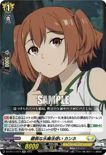 DZ-BT11/EX14 臆病な水魔法使い カンネ
