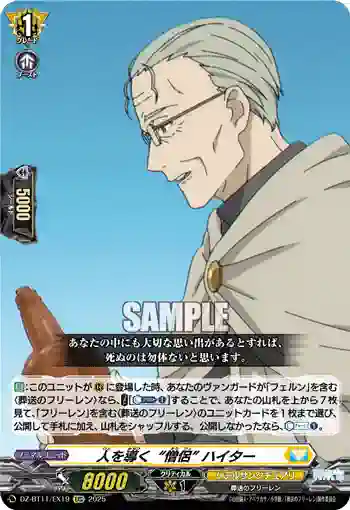 DZ-BT11/EX19 人を導く“僧侶” ハイター