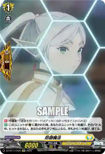 DZ-BT11/EX20 防御魔法