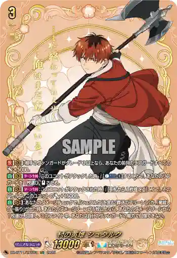 DZ-BT11/EXS03 村の英雄 シュタルク