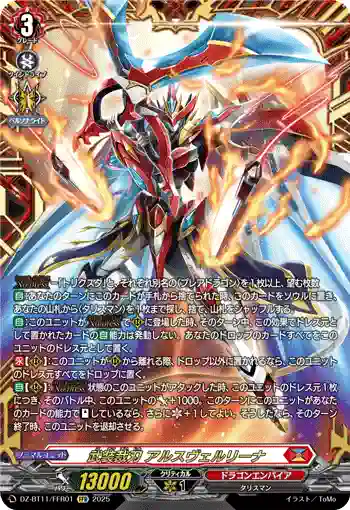 DZ-BT11/FFR01 武装裁刃 アルスヴェルリーナ