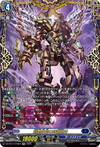 DZ-BT11/FFR04 超載永劫の時空巨神