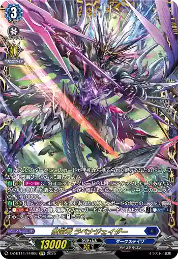 DZ-BT11/FFR06 魔宝竜 ラベナジェイダー